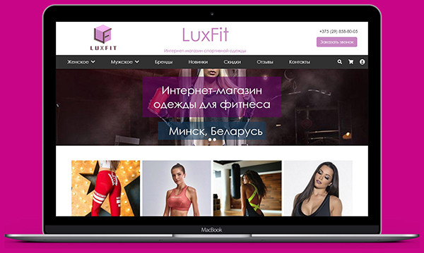 Интернет-магазин одежды для фитнеса LuxFit